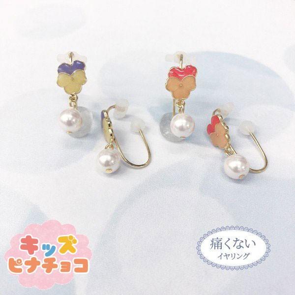 痛くないイヤリング パンジー×揺れパール　キッズピナチョコ