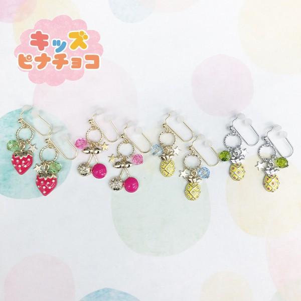 痛くないイヤリング 揺れキラフルーツ　イチゴ　パイナップル　チェリー　キッズピナチョコ pr