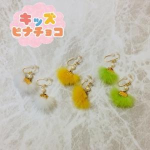 痛くないイヤリング  ファーイヤリング キッズピナチョコ