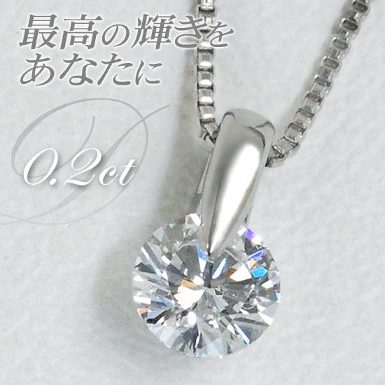 ダイヤモンド ネックレス Dカラー 0.2ctup プラチナ 1点留め 一粒ネックレス 中央宝石研究...