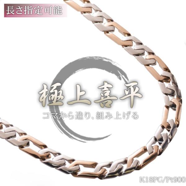喜平 ネックレス メンズ 18金 K18 ピンクゴールド プラチナ 50cm 名入れ 長さ指定 手造...