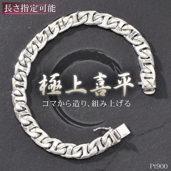 喜平 ブレスレット プラチナ メンズ Pt900 19cm キヘイ 名入れ 長さ指定 手造り オーダ...