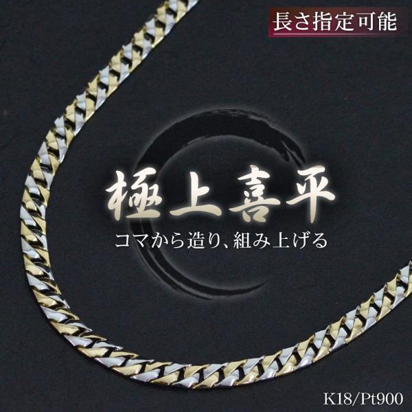 喜平 ネックレス 18金 K18 メンズ ゴールド プラチナ コンビ 50cm 名入れ 長さ指定 手...