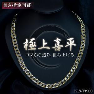 喜平 ネックレス 18金 喜平ネックレス K18 18K メンズ プラチナ ゴールド コンビ メンズネックレス 極太 65cm 手造り 日本製 刻印入り キヘイ 喜平チェーン