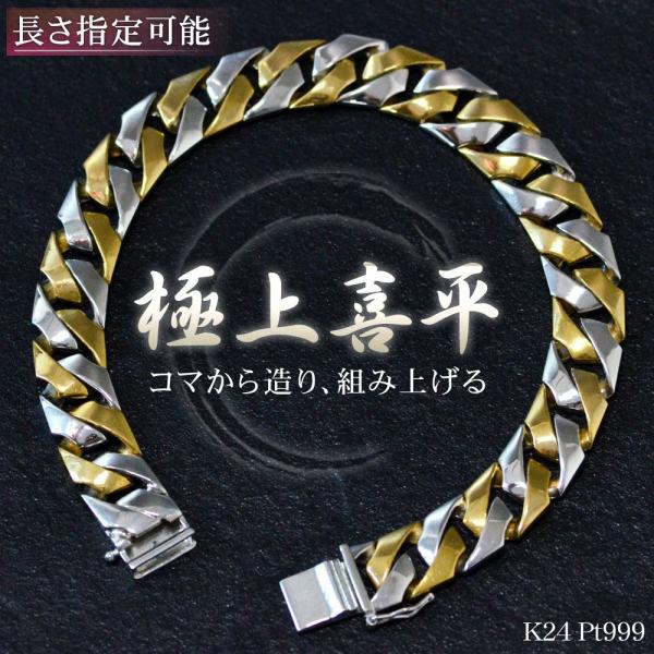 喜平 ブレスレット K24 24K メンズ 純金 ゴールド 純プラチナ Pt999 コンビ 19.5...