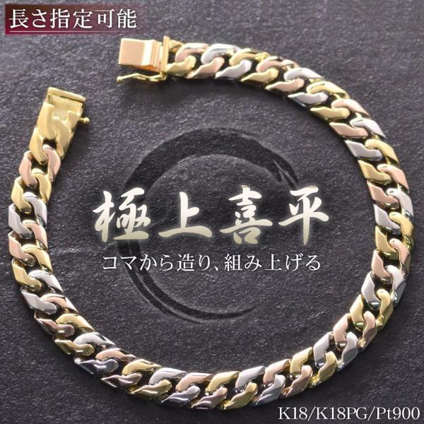 喜平ブレスレット 18金 K18 18K メンズ プラチナ ゴールド ピンクゴールド トリプルカラー...