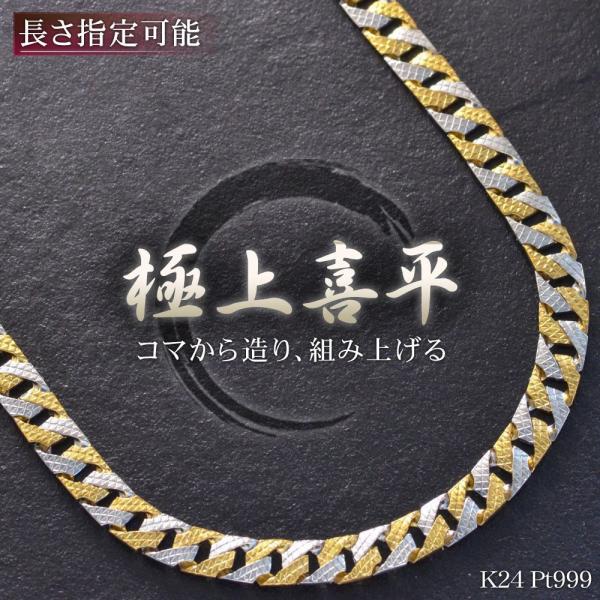 喜平 ネックレス 24金 純金 K24 メンズ ゴールド 純プラチナ Pt999 コンビ 模様 リバ...