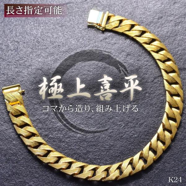 喜平 ブレスレット K24 メンズ 純金 ゴールド 20cm ヘアーライン キヘイ チェーン 名入れ...