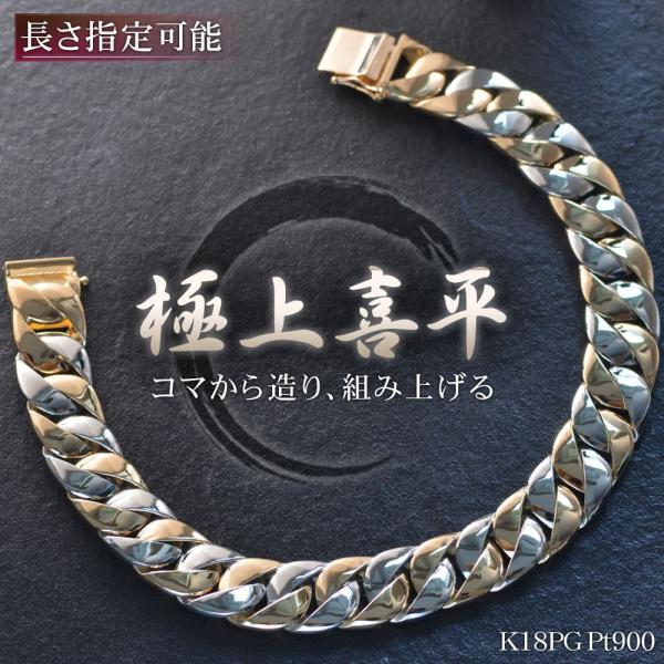 喜平ブレスレット 18金 K18 18K メンズ プラチナ ピンクゴールド コンビ 22cm 日本製...