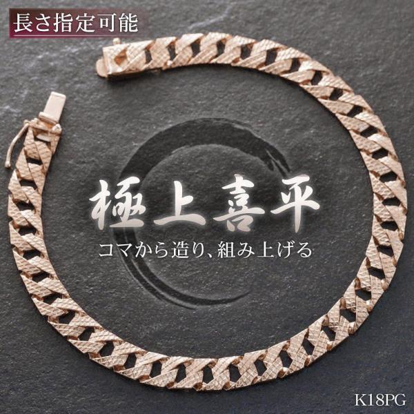 喜平 ブレスレット 18金 K18 ピンクゴールド 18.5cm チェーン 名入れ 長さ指定 手造り...