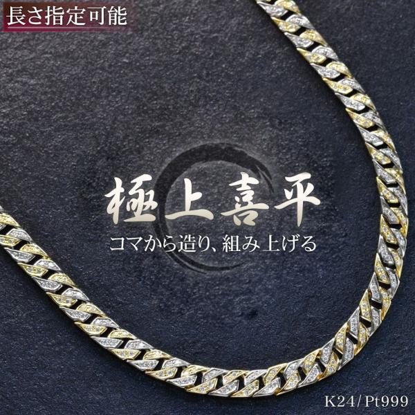 喜平 ネックレス メンズ K24 24金 純金 ゴールド 純プラチナ コンビ ダイヤモンド 2ct ...