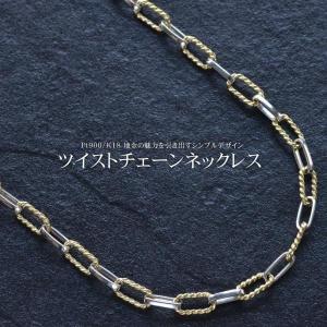 ネックレス メンズ K18 プラチナ コンビ チ...の商品画像