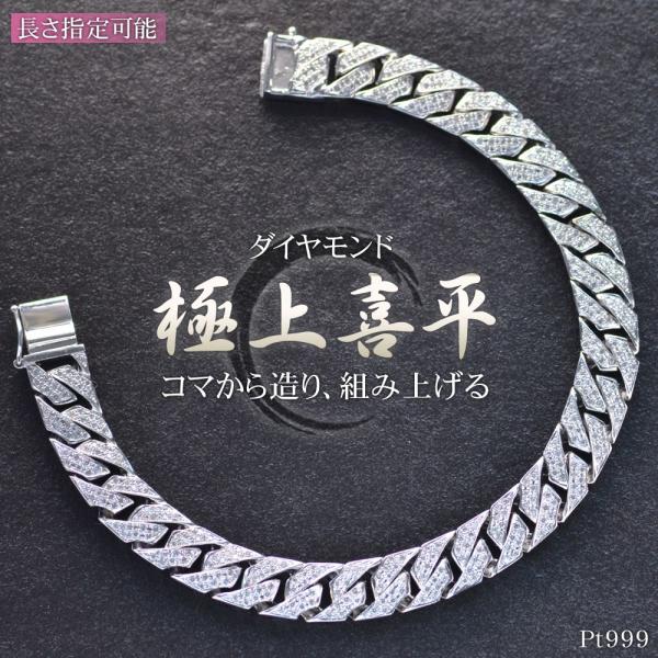 喜平 ブレスレット 純プラチナ メンズ ダイヤモンド 20cm Pt999 チェーン 名入れ 長さ指...