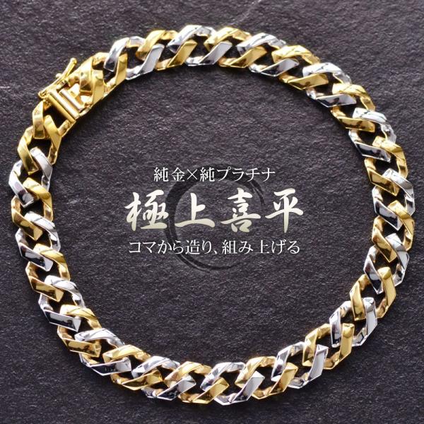 純金 純プラチナ コンビ 喜平 ブレスレット K24 Pt999 24金 ゴールド メンズ 20cm...