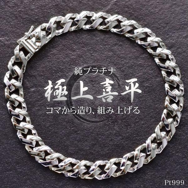 喜平 ブレスレット 純プラチナ Pt999 メンズ 喜平 ブレスレット 20cm キヘイ 名入れ 長...