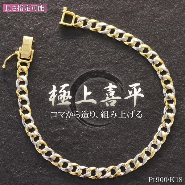 喜平 ブレスレット 18金 K18 メンズ プラチナ ゴールド コンビ 喜平 17cm キヘイ 4m...