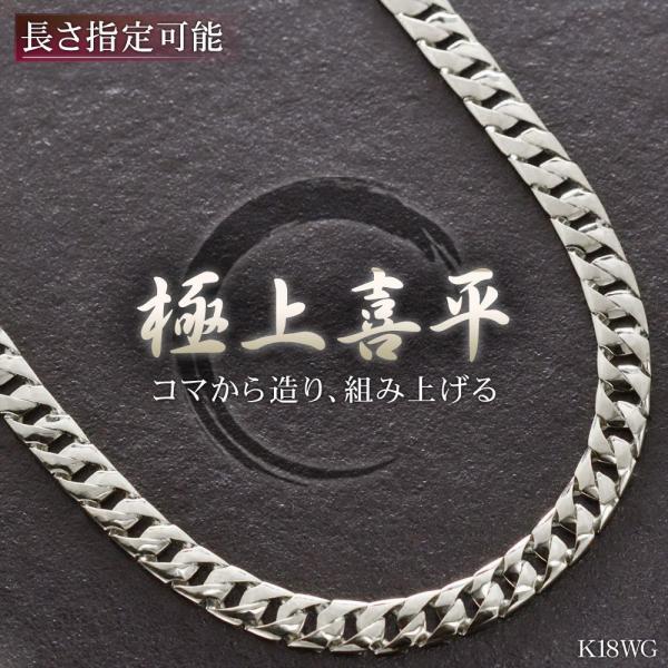 喜平 ネックレス メンズ 18金 K18WG ホワイトゴールド 50cm キヘイ 名入れ 長さ指定 ...