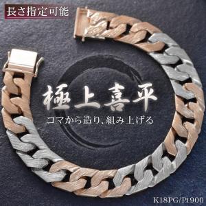 喜平ブレスレット 18金 ピンクゴールド プラチナ コンビ メンズブレスレット K18PG Pt900 喜平 メンズ 20cm ヘアライン リバーシブル 男性用 キヘイ 12mm幅