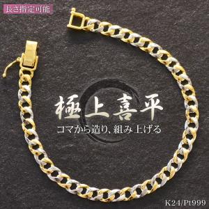 純金 純プラチナ コンビ 喜平 ブレスレット K24 Pt999 24金
