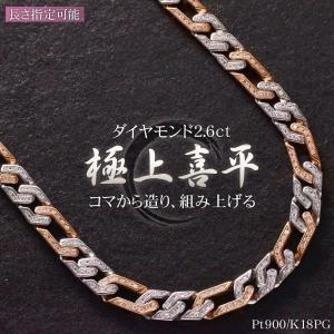 喜平 ネックレス 18金 K18PG Pt900 ダイヤモンド 2.6ct  45cm ピンクゴールド プラチナ コンビ ネックレスリバーシブル｜accessorymart