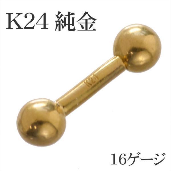 【5/15-10%OFFクーポン】ボディピアス K24 24K 純金 ストレートバーベル 16G 2...