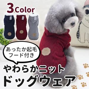 犬 服 秋 冬 起毛 ニット かわいい あったか S M L XL XXL ドッグウェア