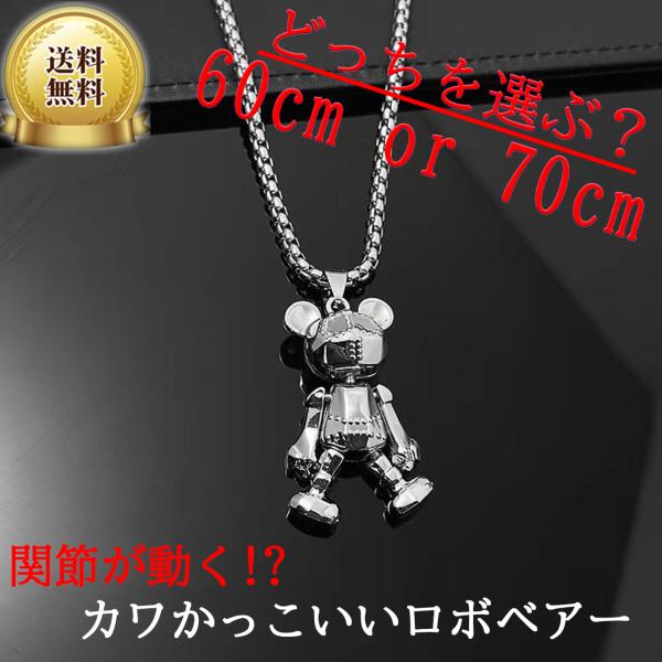 ユニセックスネックレス メンズ レディース ロボベアー 選べるチェーン 60cm or 70cm カ...