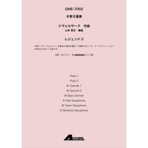 アンサンブル譜【木管８重奏】レジェンドII（木８）｜accord-publishing