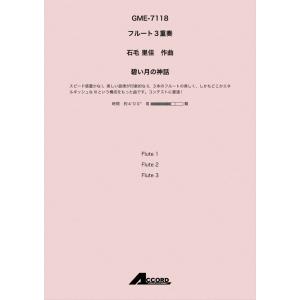アンサンブル譜碧い月の神話（Fl.３）