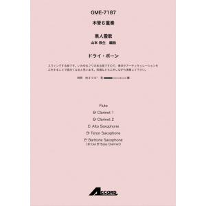 アンサンブル譜ドライ・ボーン（木６）