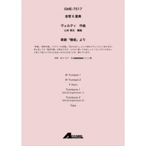 アンサンブル譜【金管６重奏】歌劇「椿姫」 より（金６）