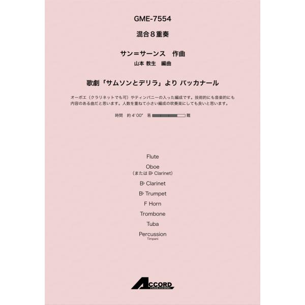 アンサンブル譜【混合８重奏】歌劇「サムソンとデリラ」より バッカナール（混８〈木＋金＋打〉）