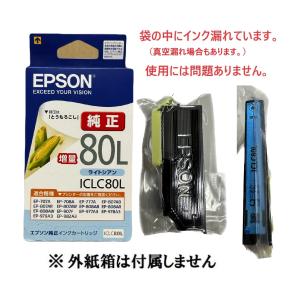 訳あり EPSON 純正インク ICLC80L 増量 ライトシアン 目印 とうもろこし 真空パック未開封 純正外紙箱なし アウトレット EP 707A 708A