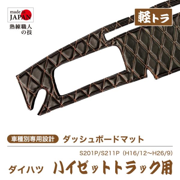 ダッシュマット ダイハツ ハイゼットトラック S201P S211P 2004/12〜2014/9 ...
