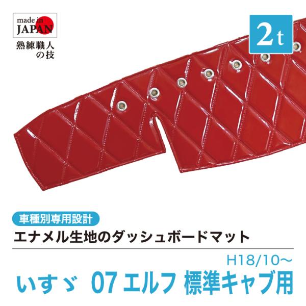 ダッシュマット いすゞ 07 エルフ 標準キャブ H18/10〜 エナメル ステッチ 生地 糸色 リ...