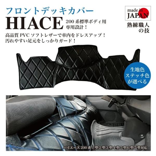 ハイエース フロントデッキカバー/マット 専用設計 200系 標準ボディ 4〜7型 キズ防止 汚れ防...