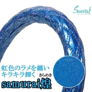 極太 ハンドルカバー Samuraiオリジナル 煌 エナメル生地 虹色 ライトブルー S M LS LM LL 2HS 2HM 2HL軽 普通自動車 デコトラ トラック用品 カー用品 キラキラ