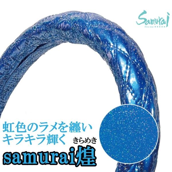 極太 ハンドルカバー Samuraiオリジナル 煌 エナメル生地 虹色 ライトブルー S M LS ...