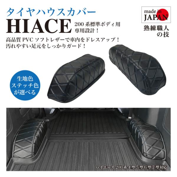 ハイエース タイヤハウスカバー タイヤハウスマット 専用設計 200系 標準ボディ 4/5/6/7型...