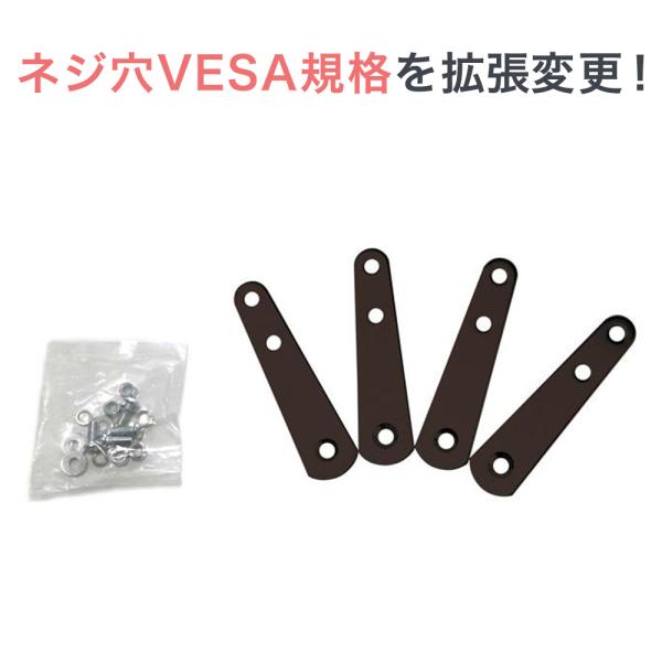 VESA 拡張アタッチメント adaptor-1