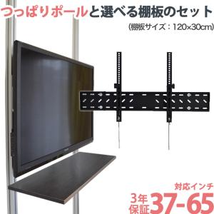 11〜14日セール テレビ 壁掛け 金具 賃貸 壁掛け金具 壁掛けテレビ テレビ金具 テレビ壁掛金具 送料無料 大型 2本用棚板120x30cmセット ap-148-sh12030