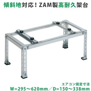 エアコン室外機用架台 平地・傾斜置用架台 B-HZAM3 台 置台 マンション ベランダ
