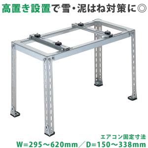 エアコン室外ユニット用据付架台 平地・傾斜置用 高耐蝕溶融メッキ鋼板 ルームエアコン 送料無料 B-HZAM4