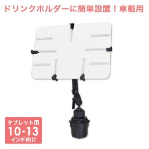 タブレットスタンド iPad ホルダー アーム 式 車載用 カップ ドリンクホルダー dorkas-upw