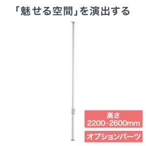 賃貸向け アパート マンション ポールシステム専用 オプションパーツ つっぱりポール 2200?2600mm HPS20-4｜ace-of-parts