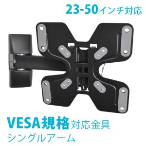 壁掛けテレビ金具 スタイリッシュ 【23-50型対応】VESA規格対応テレビ壁掛け金具　上下左右シングルアーム型　LNSA-2901