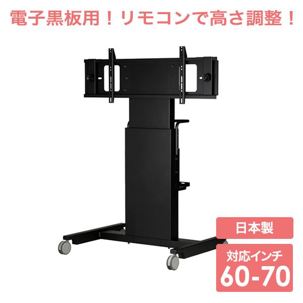 テレビ スタンド tv モニター 液晶 壁寄せ 大型 電子黒板用電動昇降装置付 MH-6070