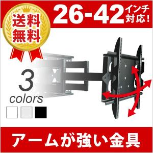 壁掛けテレビ　金具　壁掛け金具　テレビ　壁掛け　金具　  26-42型 ロングアーム付液晶TV - PLB-ACE-137S  アーム式