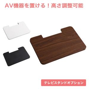 テレビ スタンド sho-wat sho-swat 専用 オプションパーツ 棚 sho-TWAT