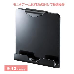 タブレットスタンド iPad ホルダー VESA取付け CR-LATAB20BK｜ace-of-parts